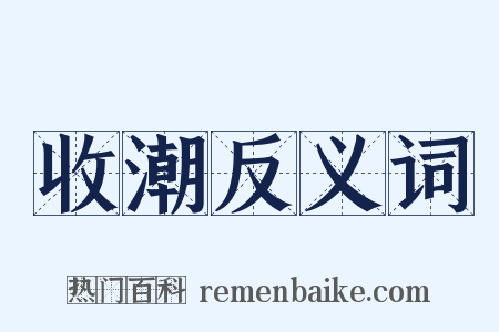 收潮反义词是什么意思的图片